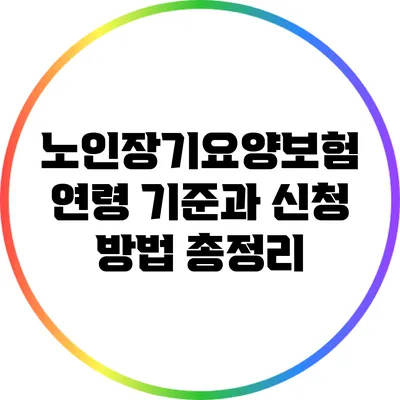노인장기요양보험: 연령 기준과 신청 방법 총정리