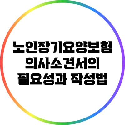 노인장기요양보험 의사소견서의 필요성과 작성법