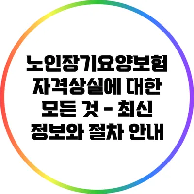 노인장기요양보험 자격상실에 대한 모든 것 - 최신 정보와 절차 안내