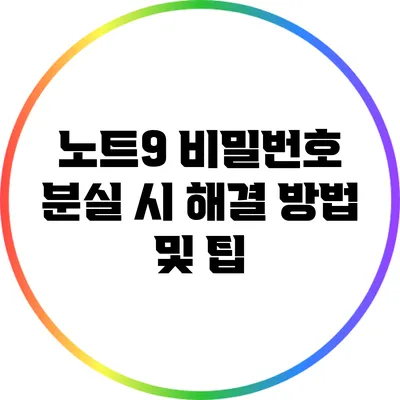 노트9 비밀번호 분실 시 해결 방법 및 팁