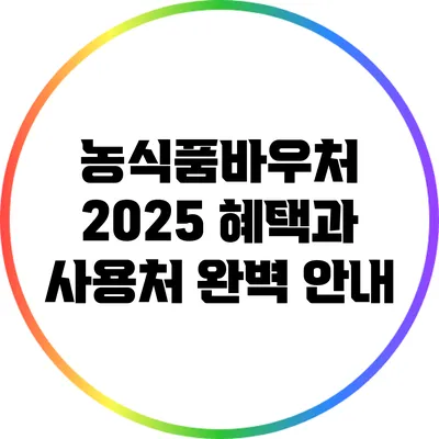농식품바우처 2025 혜택과 사용처 완벽 안내