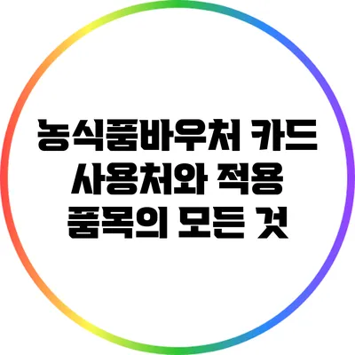 농식품바우처 카드 사용처와 적용 품목의 모든 것