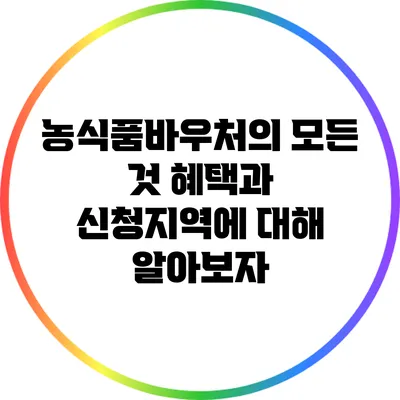 농식품바우처의 모든 것: 혜택과 신청지역에 대해 알아보자