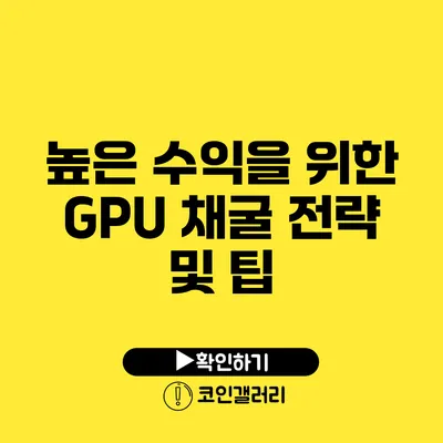 높은 수익을 위한 GPU 채굴 전략 및 팁