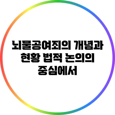 뇌물공여죄의 개념과 현황: 법적 논의의 중심에서
