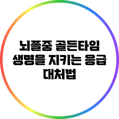 뇌졸중 골든타임: 생명을 지키는 응급 대처법