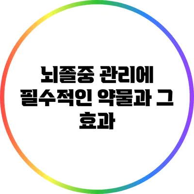 뇌졸중 관리에 필수적인 약물과 그 효과