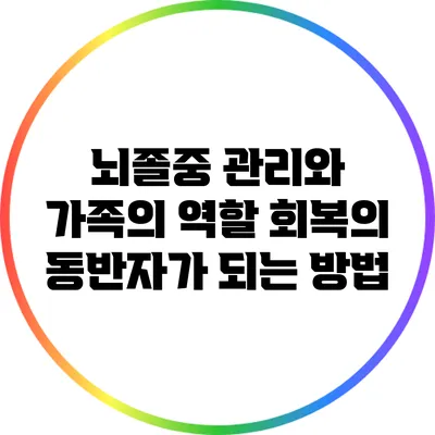 뇌졸중 관리와 가족의 역할: 회복의 동반자가 되는 방법