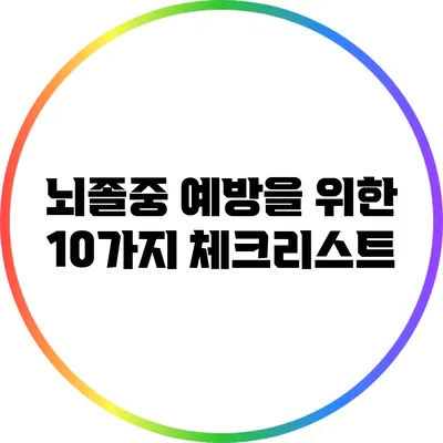 뇌졸중 예방을 위한 10가지 체크리스트