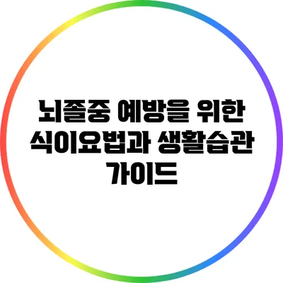 뇌졸중 예방을 위한 식이요법과 생활습관 가이드