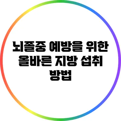 뇌졸중 예방을 위한 올바른 지방 섭취 방법
