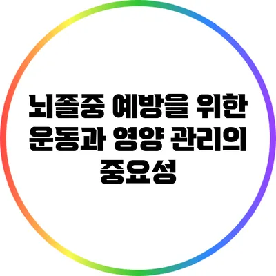 뇌졸중 예방을 위한 운동과 영양 관리의 중요성