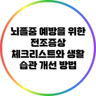 뇌졸중 예방을 위한 전조증상 체크리스트와 생활 습관 개선 방법