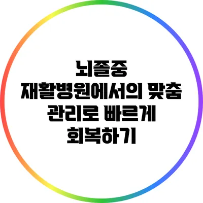 뇌졸중 재활병원에서의 맞춤 관리로 빠르게 회복하기