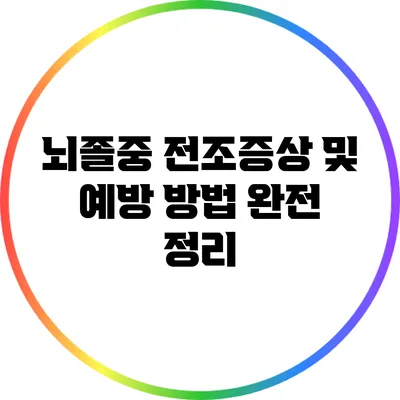 뇌졸중 전조증상 및 예방 방법 완전 정리
