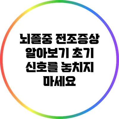 뇌졸중 전조증상 알아보기: 초기 신호를 놓치지 마세요