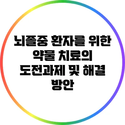 뇌졸중 환자를 위한 약물 치료의 도전과제 및 해결 방안