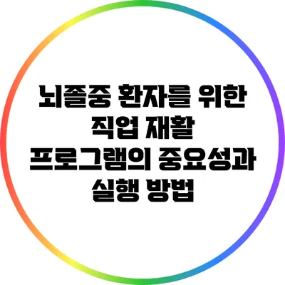 뇌졸중 환자를 위한 직업 재활 프로그램의 중요성과 실행 방법