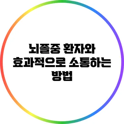 뇌졸중 환자와 효과적으로 소통하는 방법