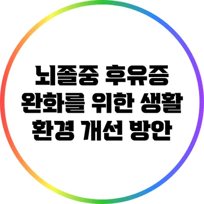 뇌졸중 후유증 완화를 위한 생활 환경 개선 방안