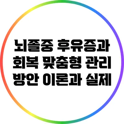 뇌졸중 후유증과 회복: 맞춤형 관리 방안 이론과 실제