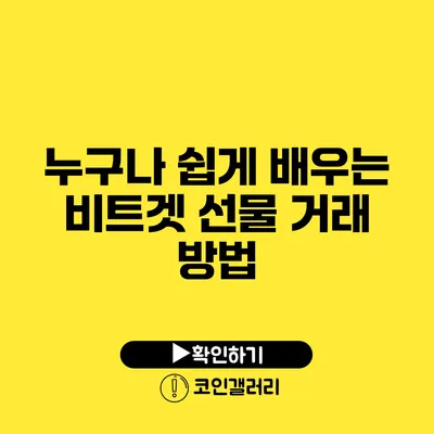 누구나 쉽게 배우는 비트겟 선물 거래 방법