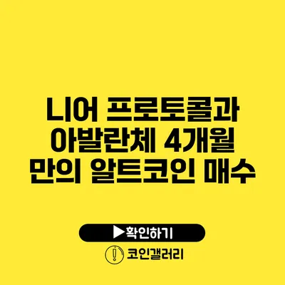 니어 프로토콜과 아발란체: 4개월 만의 알트코인 매수