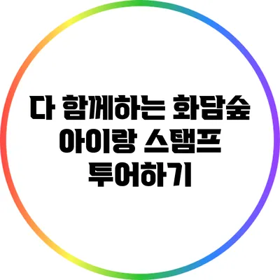 다 함께하는 화담숲: 아이랑 스탬프 투어하기