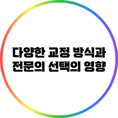 다양한 교정 방식과 전문의 선택의 영향