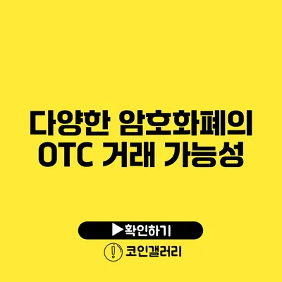 다양한 암호화폐의 OTC 거래 가능성