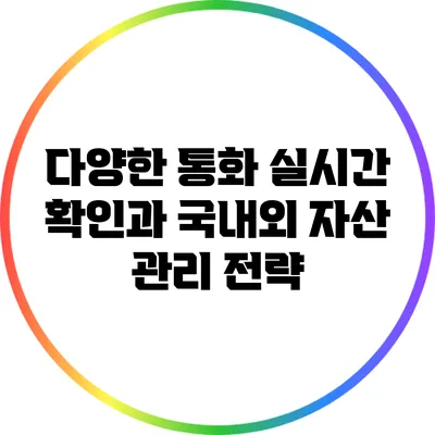 다양한 통화 실시간 확인과 국내외 자산 관리 전략