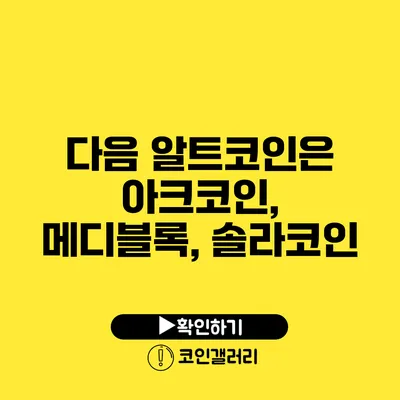 다음 알트코인은? 아크코인, 메디블록, 솔라코인