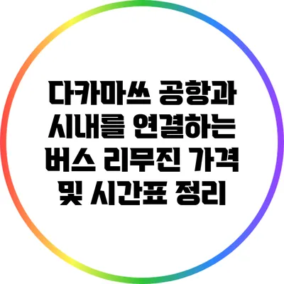 다카마쓰 공항과 시내를 연결하는 버스 리무진 가격 및 시간표 정리