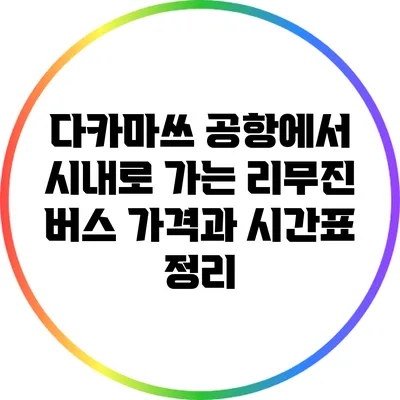 다카마쓰 공항에서 시내로 가는 리무진 버스 가격과 시간표 정리
