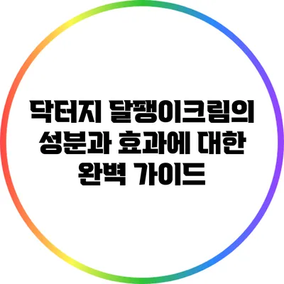 닥터지 달팽이크림의 성분과 효과에 대한 완벽 가이드