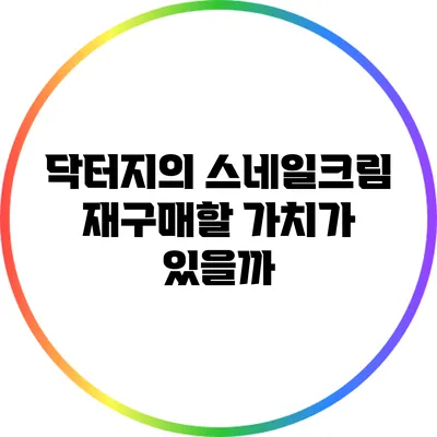 닥터지의 스네일크림: 재구매할 가치가 있을까?