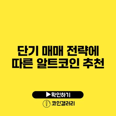 단기 매매 전략에 따른 알트코인 추천
