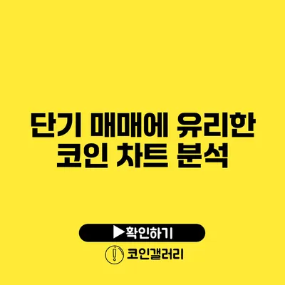 단기 매매에 유리한 코인 차트 분석