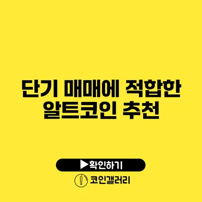단기 매매에 적합한 알트코인 추천