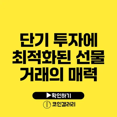 단기 투자에 최적화된 선물 거래의 매력