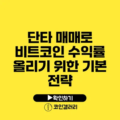 단타 매매로 비트코인 수익률 올리기 위한 기본 전략