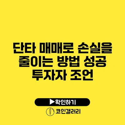단타 매매로 손실을 줄이는 방법: 성공 투자자 조언