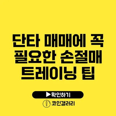단타 매매에 꼭 필요한 손절매 트레이닝 팁