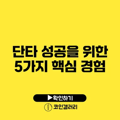 단타 성공을 위한 5가지 핵심 경험