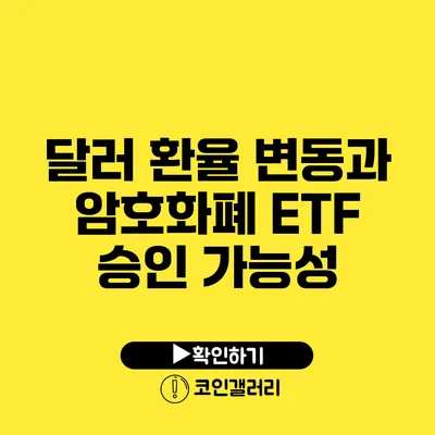 달러 환율 변동과 암호화폐 ETF 승인 가능성