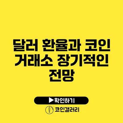 달러 환율과 코인 거래소: 장기적인 전망