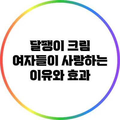 달팽이 크림: 여자들이 사랑하는 이유와 효과