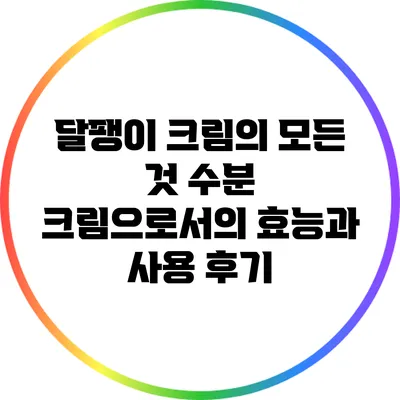 달팽이 크림의 모든 것: 수분 크림으로서의 효능과 사용 후기