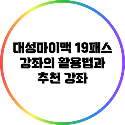 대성마이맥 19패스 강좌의 활용법과 추천 강좌