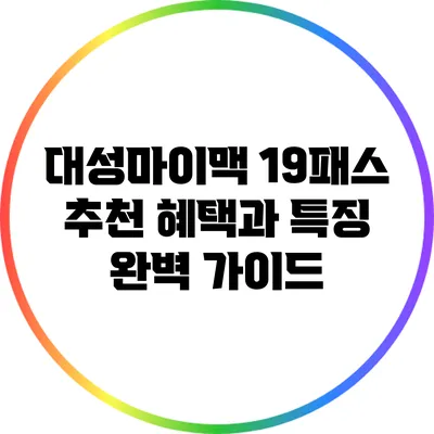 대성마이맥 19패스 추천: 혜택과 특징 완벽 가이드